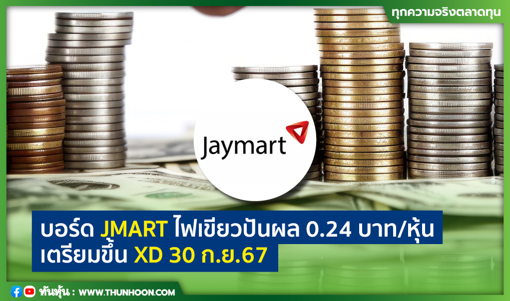 บอร์ด JMART ไฟเขียวปันผล 0.24 บาท/หุ้น-ขึ้น XD 30 ก.ย.67